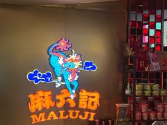 -麻六记(新天地店)