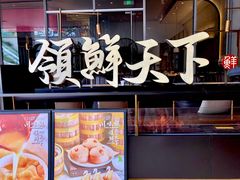 -领鲜天下·焗海鲜·花胶鸡(天目里店)