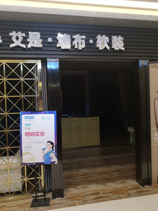 艾是·墙布·软装(红星美凯龙岳麓店)