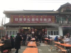 -铁谢李松祖传羊肉汤馆