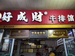 门面-好成财牛排馆(涂门街总店)