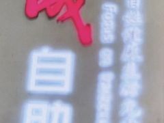 -福成自助烤肉(双桥万达店)