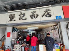 门面-坚记面店(一德路店)