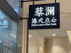 门面-蔡澜点心·粤菜(月星环球港店)