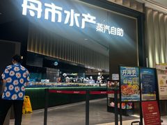 -舟市水产蒸汽活海鲜自助(卓悦汇店)
