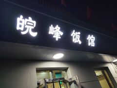 门面-北大地皖峰饭馆