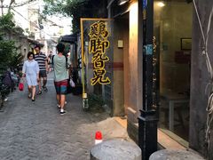 门面-鸡脚旮旯平江路店