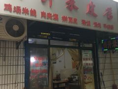 门面-吴升米皮店(红专南路分店)