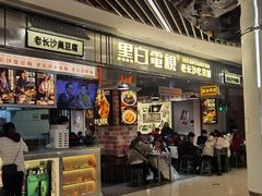 门面-黑白电视长沙小吃(悦汇城店)