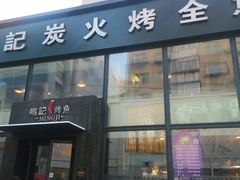 -鸣记脆皮烤鱼(铁西店)