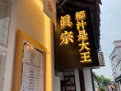 门面-眞宗·椰汁是大王(小娄巷店)