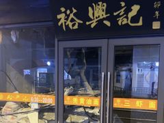 -裕兴记·三虾面(西北街总店)