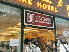 门面-国际饭店·帆声西饼屋(黄河路店)