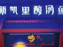 -新凯里酸汤鱼(飞山街店)