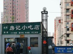 -北京清真房记小吃店