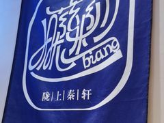 -陇上秦轩西安biangbiang面(EFC欧美金融商业城店)