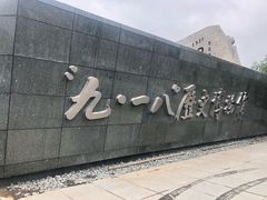 -沈阳“九·一八”历史博物馆