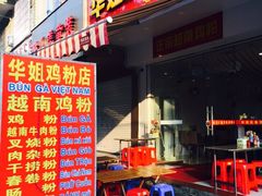 -华姐鸡粉(教育路店)