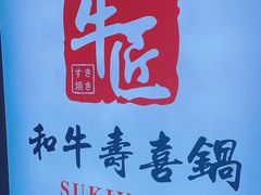 -牛匠和牛寿喜锅(西安总店)