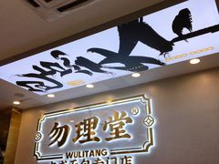-勿理堂(西村店)