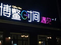 门面-这片海·海景餐厅(博鳌店)