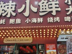 门面-辣小鲜·南昌大排档(船山路店)