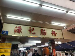 门面-源记肠粉(华贵路店)