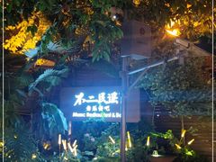 -不二·民谣音乐餐酒吧(九眼桥店)