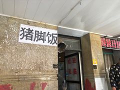 -陆长玖古法猪脚饭(玄风桥店)