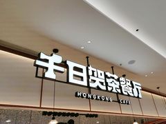 -千日贺茶餐厅(开发区安盛店)