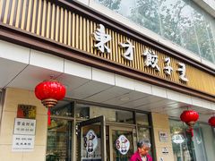 -东方饺子王(和平里店)