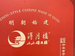 -得月楼·省级非遗·传统苏帮菜(观前店)