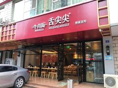门面-舌尖尖牛肉面(甘南路店)