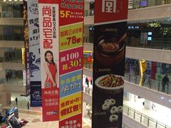 -光启城时尚购物中心