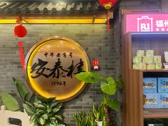 -安泰楼·佛跳墙创始人·传统闽味早茶·酒楼(三坊七巷闽菜地标店)