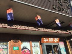 门面-牛信亭韩国料理·炭火烤肉(紫藤路店)