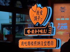 -南楼煎饼(南楼总店)