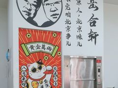 -岳合轩老北京涮肉