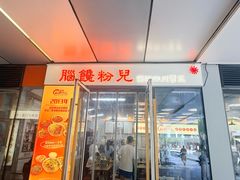 -脑馋粉儿(三里屯店)
