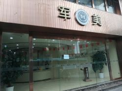 点击看大图 -重庆军美医疗美容医院