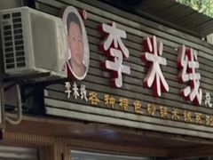 -李米线(总店)