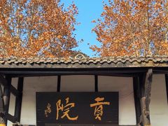 -清代四川贡院