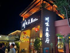 门面-南海渔家•海鲜•正宗海南菜(海棠湾店)