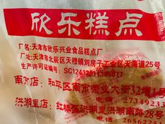 -欣乐糕点店(洪湖里总店)