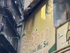 -玲又珑美食(盘福路店)