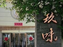 -玖味(老工人西路店)