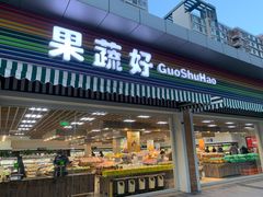 门面-果蔬好生活超市(双井店)