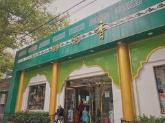 门面-清真·尚穆回回香清真餐厅(工人新村店)