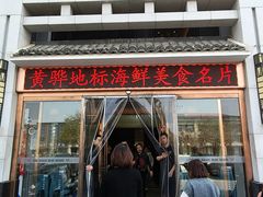 -二小海鲜(清真黄骅店)