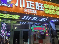 -川正旺江湖菜(三元桥店)